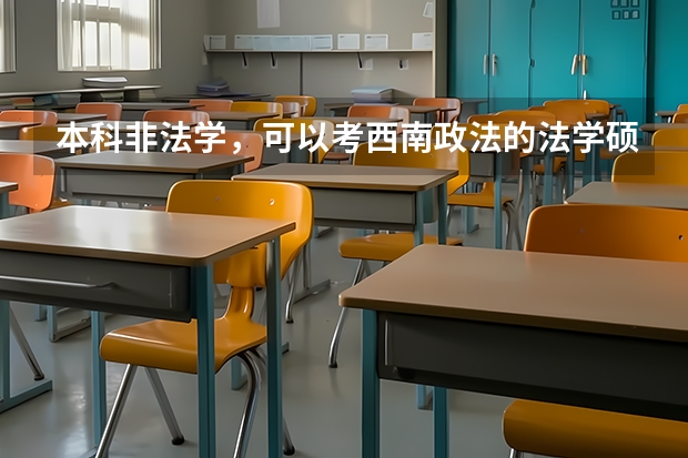 本科非法学，可以考西南政法的法学硕士吗？