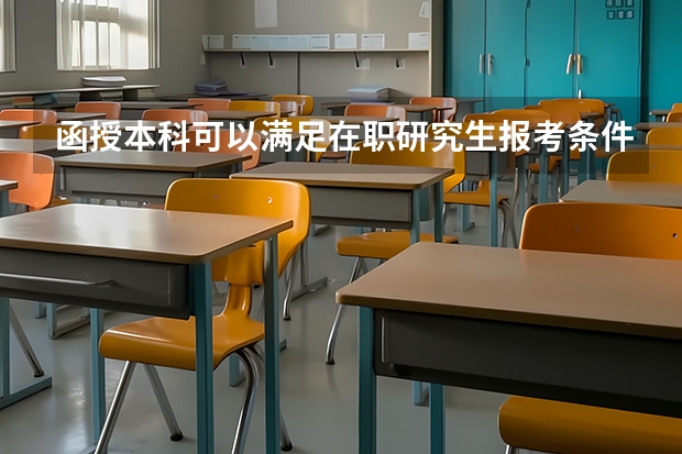 函授本科可以满足在职研究生报考条件吗