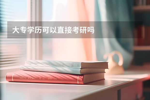 大专学历可以直接考研吗