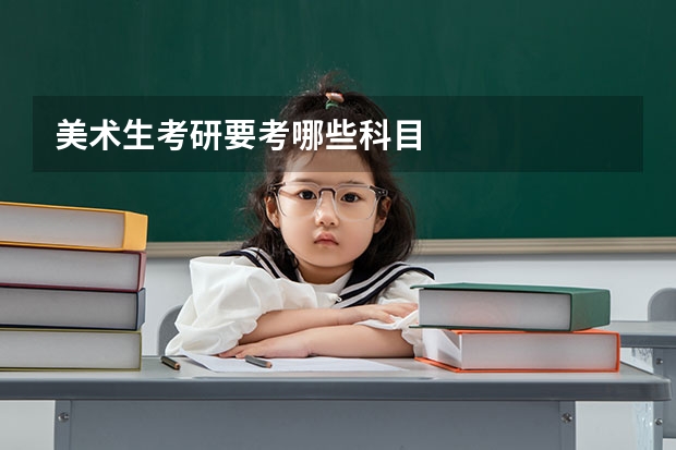 美术生考研要考哪些科目