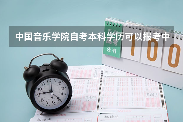 中国音乐学院自考本科学历可以报考中国音乐学院在职研究生吗？