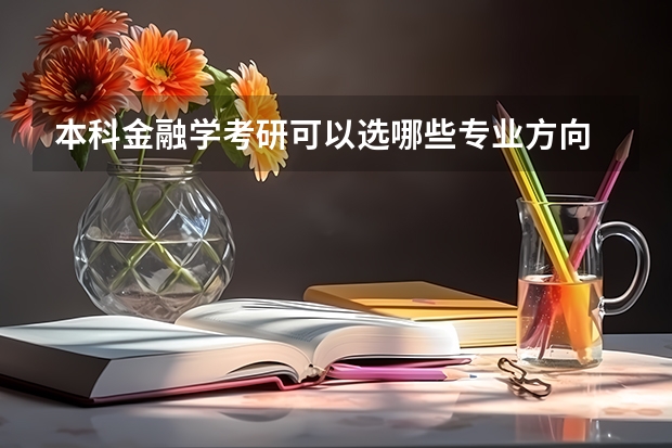本科金融学考研可以选哪些专业方向