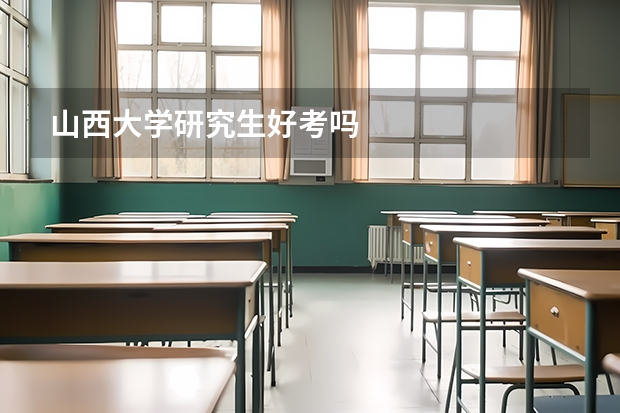 山西大学研究生好考吗