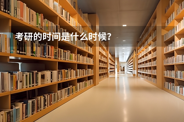 考研的时间是什么时候？