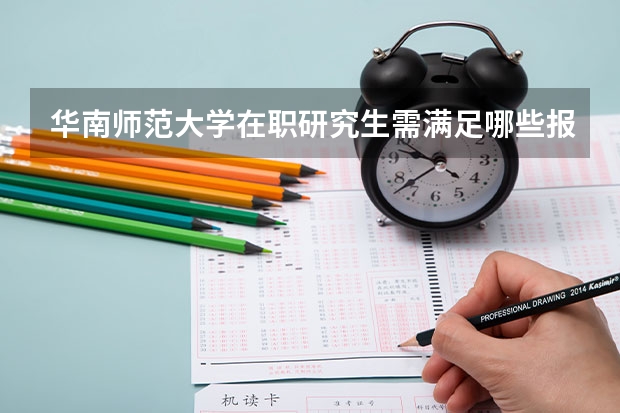 华南师范大学在职研究生需满足哪些报考条件？