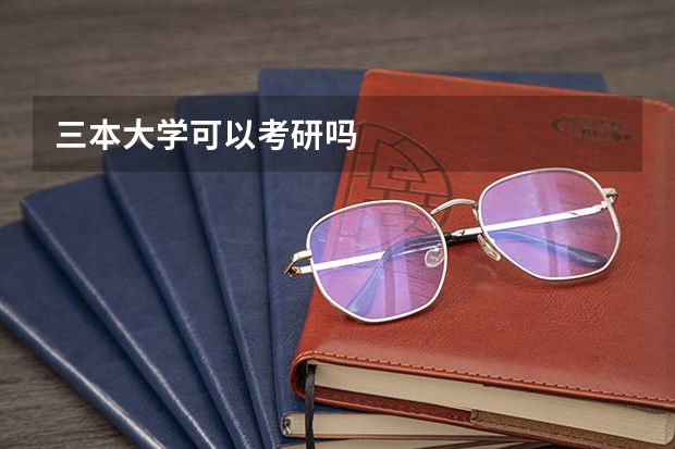 三本大学可以考研吗