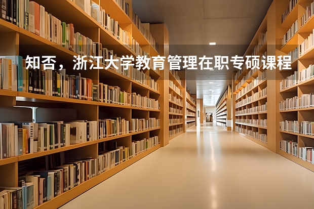 知否，浙江大学教育管理在职专硕课程满足什么要求可以报考？
