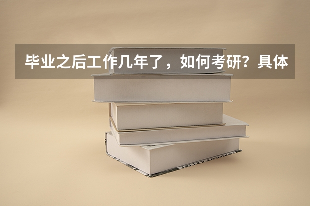 毕业之后工作几年了，如何考研？具体流程是什么？