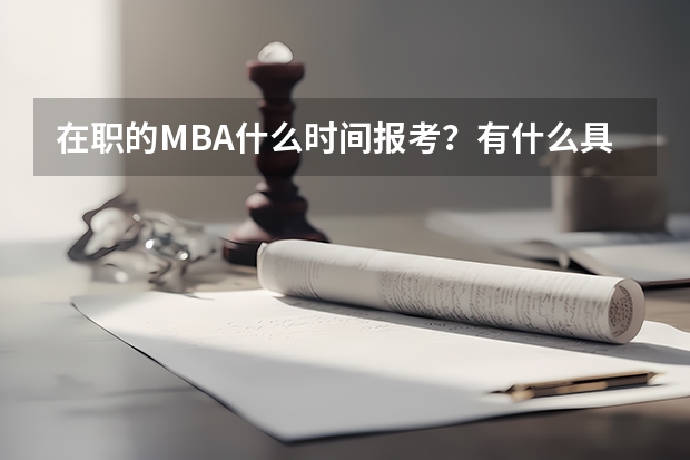 在职的MBA什么时间报考？有什么具体的要求？