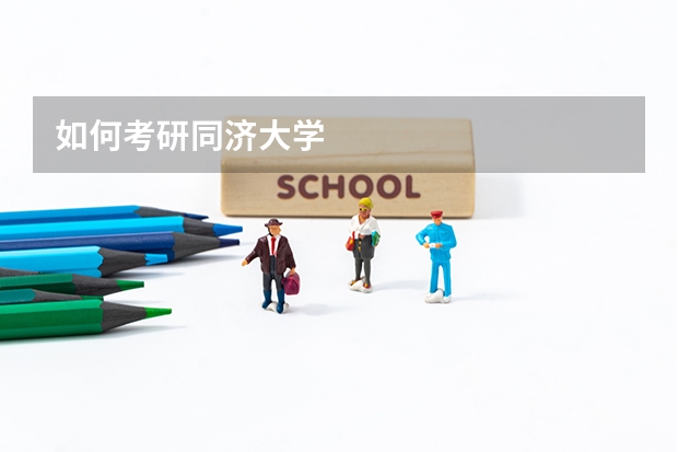 如何考研同济大学