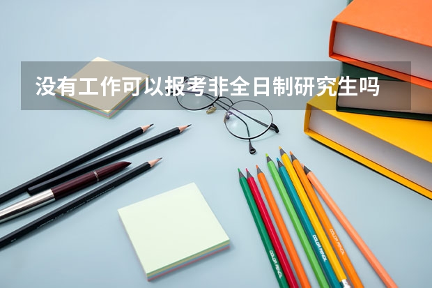 没有工作可以报考非全日制研究生吗