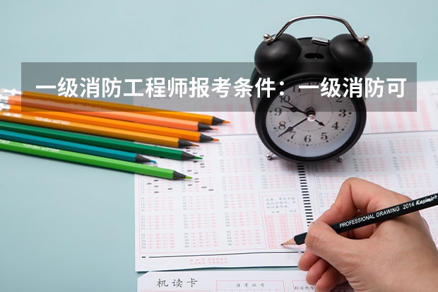 一级消防工程师报考条件：一级消防可以异地报名吗