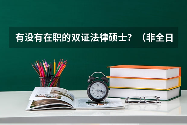 有没有在职的双证法律硕士？（非全日制法学硕士报考条件）