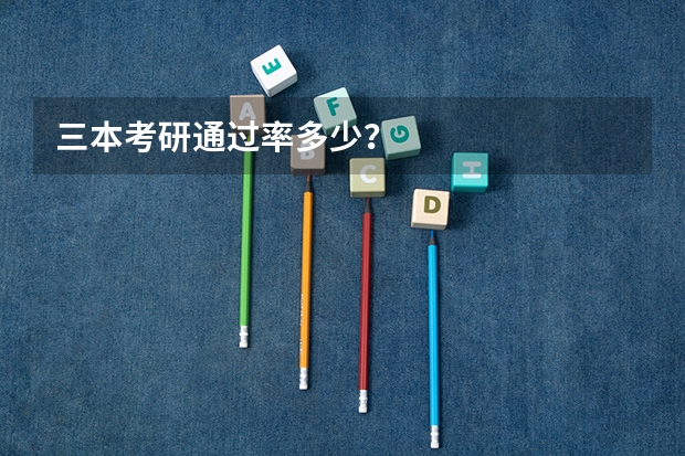三本考研通过率多少？