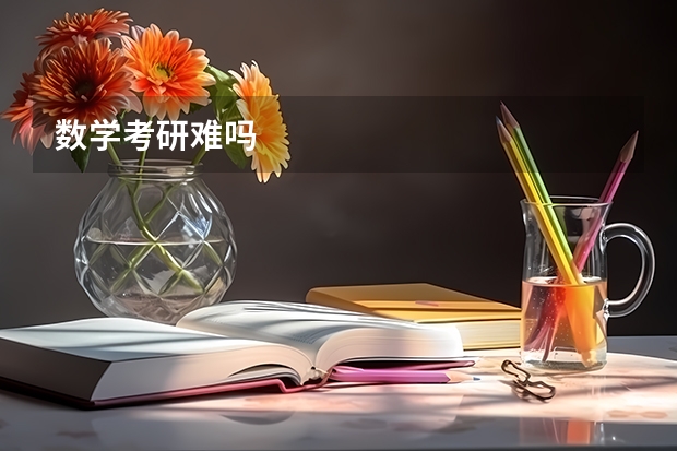 数学考研难吗
