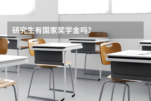 研究生有国家奖学金吗？