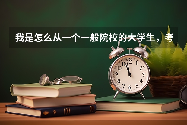 我是怎么从一个一般院校的大学生，考入名牌大学读研的？