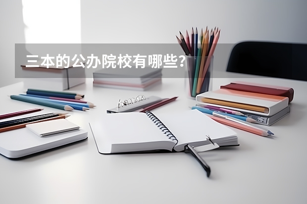 三本的公办院校有哪些?