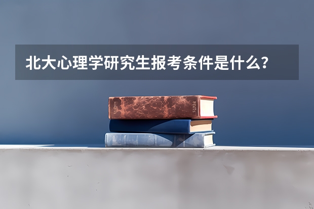 北大心理学研究生报考条件是什么？