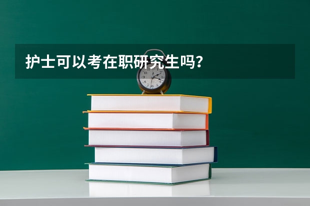 护士可以考在职研究生吗？