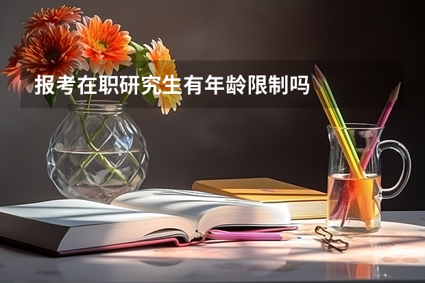 报考在职研究生有年龄限制吗