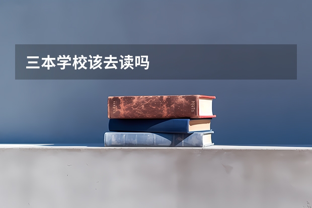 三本学校该去读吗