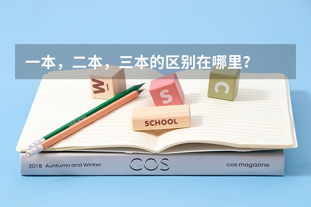 一本，二本，三本的区别在哪里？