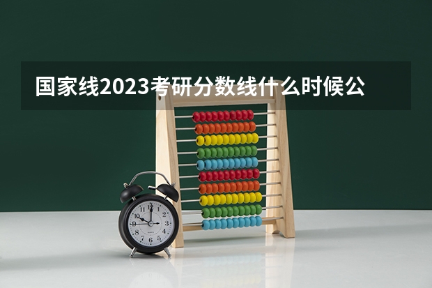 国家线2023考研分数线什么时候公布