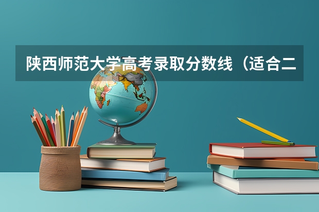 陕西师范大学高考录取分数线（适合二三本考研的大学）
