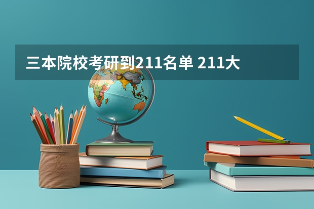 三本院校考研到211名单 211大学全部名单一览
