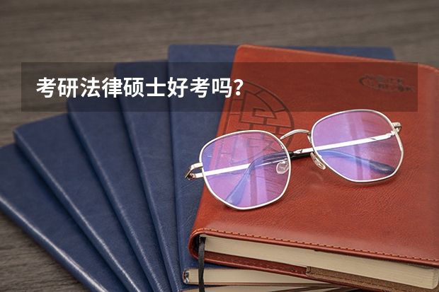 考研法律硕士好考吗？