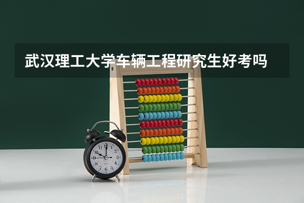 武汉理工大学车辆工程研究生好考吗