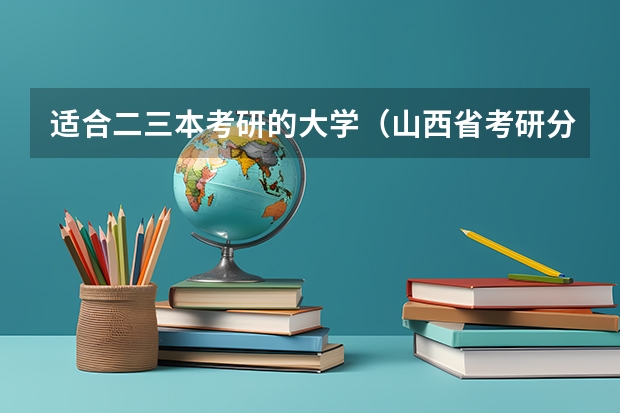 适合二三本考研的大学（山西省考研分数）