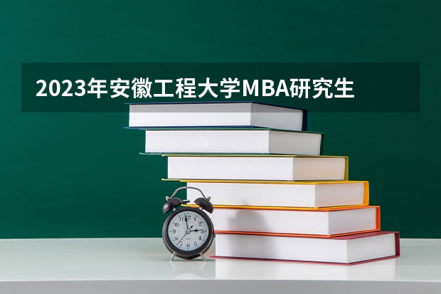2023年安徽工程大学MBA研究生学费多少