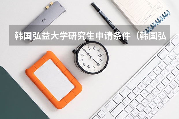 韩国弘益大学研究生申请条件(韩国弘益大学申请条件)
