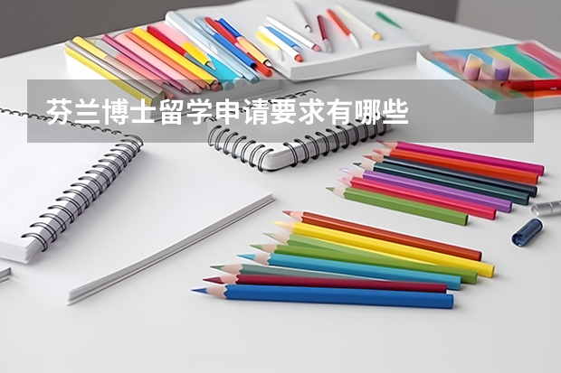 芬兰博士留学申请要求有哪些