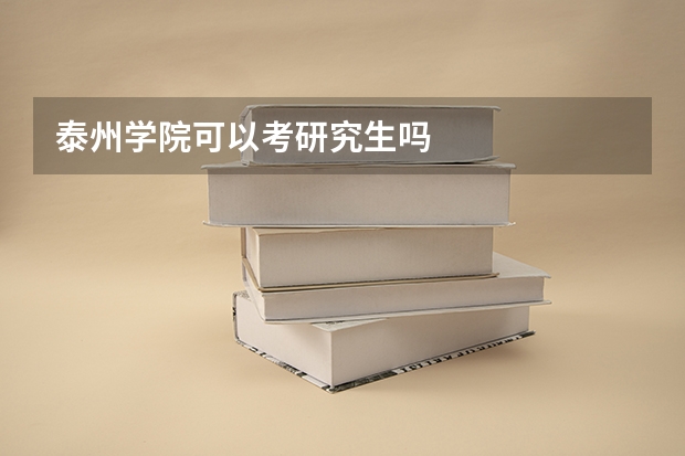 泰州学院可以考研究生吗