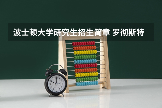 波士顿大学研究生招生简章 罗彻斯特大学和波士顿大学硕士申请条件