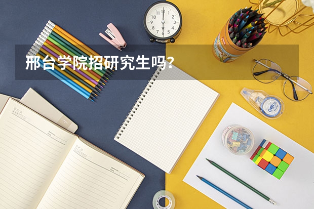 邢台学院招研究生吗？