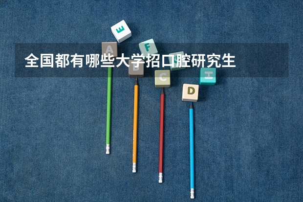 全国都有哪些大学招口腔研究生