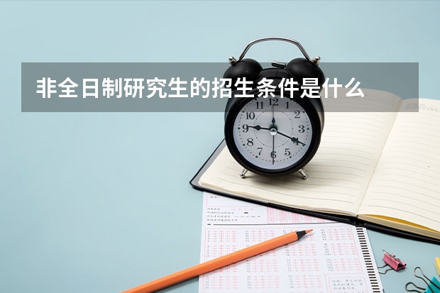 非全日制研究生的招生条件是什么