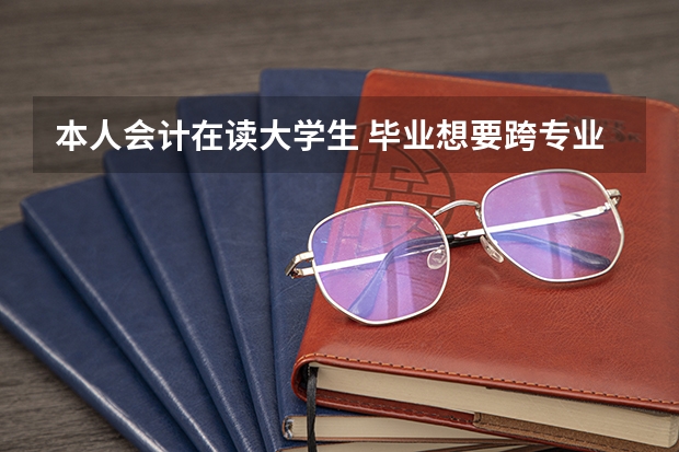 本人会计在读大学生 毕业想要跨专业考黑大中俄学院研究生 可是对黑大（黑龙江大学在职研究生）