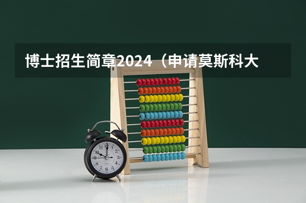 博士招生简章2024(申请莫斯科大学研究生攻略)