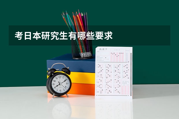 考日本研究生有哪些要求