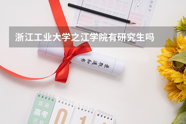 浙江工业大学之江学院有研究生吗