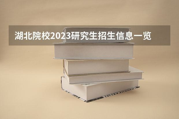 湖北院校2023研究生招生信息一览表？ 湖北科技学院药学硕士专业学位研究生招生简章