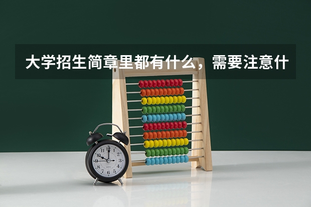 大学招生简章里都有什么，需要注意什么