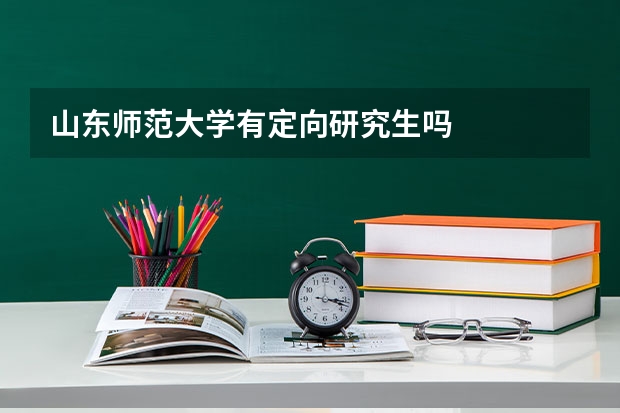 山东师范大学有定向研究生吗