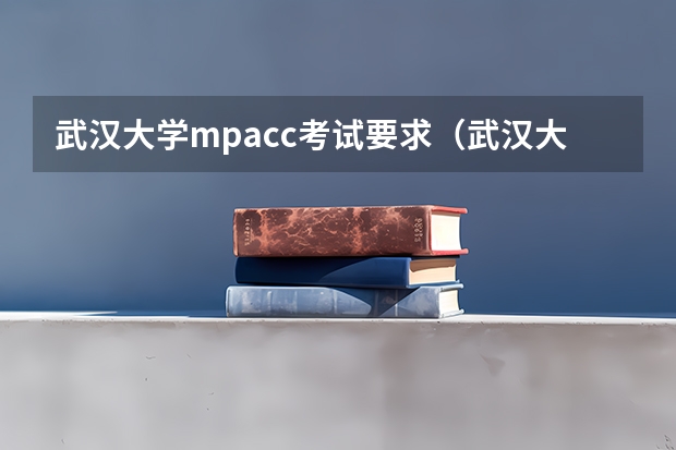 武汉大学mpacc考试要求（武汉大学MBA2023年招生简章）