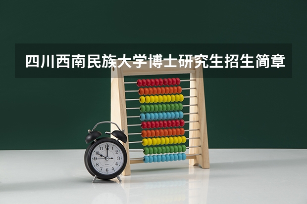 四川西南民族大学博士研究生招生简章 西南民族大学招生章程